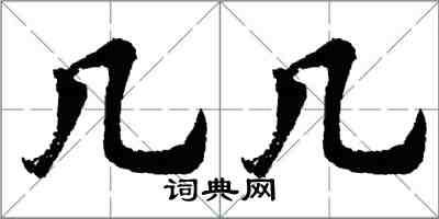 胡问遂几几行书怎么写