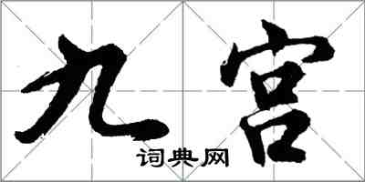 胡问遂九宫行书怎么写