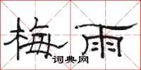 骆恒光梅雨隶书怎么写
