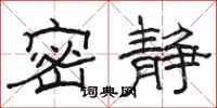 骆恒光密静隶书怎么写
