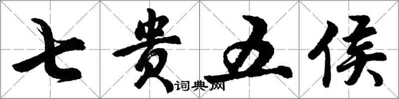 胡问遂七贵五侯行书怎么写