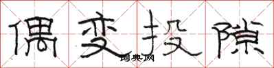 骆恒光偶变投隙隶书怎么写