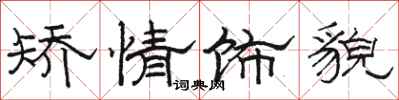 骆恒光矫情饰貌隶书怎么写