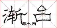 骆恒光渐台隶书怎么写
