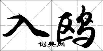 胡问遂入鸥行书怎么写