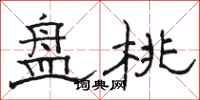 骆恒光盘桃隶书怎么写