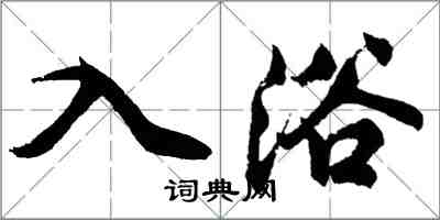胡问遂入浴行书怎么写