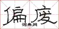 骆恒光偏废隶书怎么写
