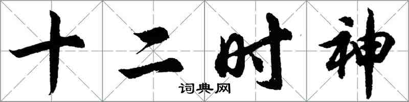 胡问遂十二时神行书怎么写