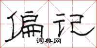 骆恒光偏记隶书怎么写