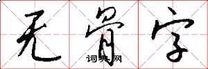 钱沛云无骨字行书怎么写