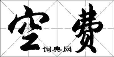 胡问遂空费行书怎么写
