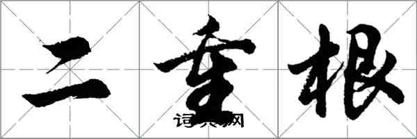 胡问遂二重根行书怎么写