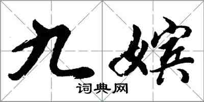 胡问遂九嫔行书怎么写