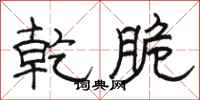 骆恒光乾脆隶书怎么写