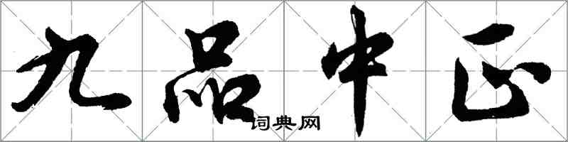 胡问遂九品中正行书怎么写