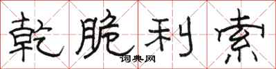 骆恒光乾脆利索隶书怎么写