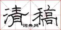 骆恒光清稿隶书怎么写