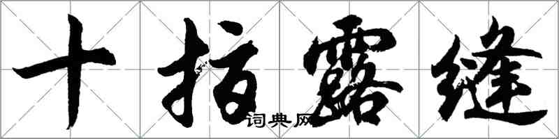 胡问遂十指露缝行书怎么写