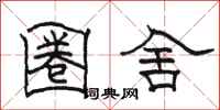 骆恒光圈舍隶书怎么写