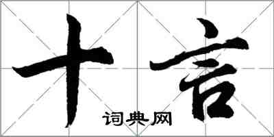 胡问遂十言行书怎么写