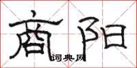 骆恒光商阳隶书怎么写