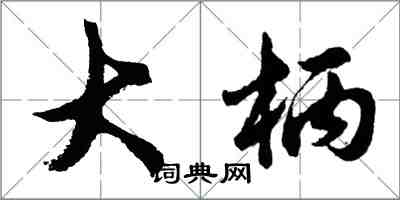 胡问遂大柄行书怎么写