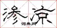 骆恒光渗凉隶书怎么写