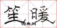 骆恒光笙暖隶书怎么写