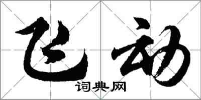 胡问遂飞动行书怎么写