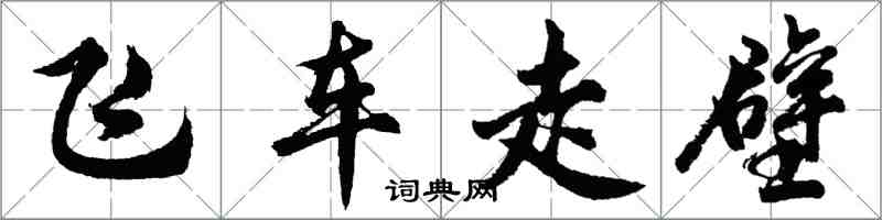 胡问遂飞车走壁行书怎么写