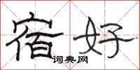 骆恒光宿好隶书怎么写