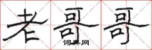骆恒光老哥哥隶书怎么写