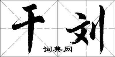 胡问遂干刘行书怎么写