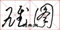 骆恒光雄图草书怎么写