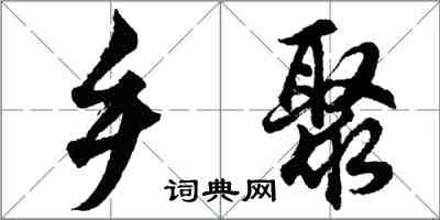 胡问遂乡聚行书怎么写
