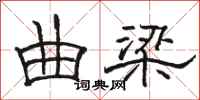 骆恒光曲梁隶书怎么写