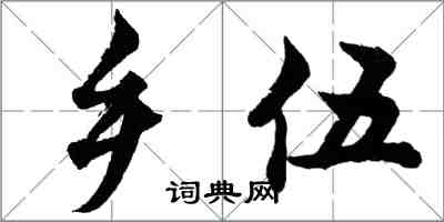 胡问遂乡伍行书怎么写