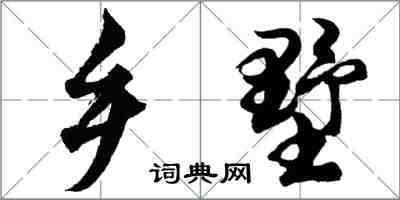 胡问遂乡墅行书怎么写