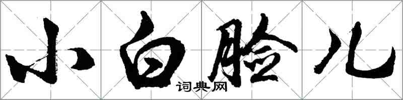 胡问遂小白脸儿行书怎么写