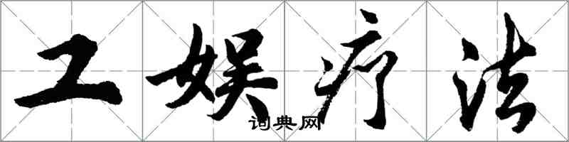 胡问遂工娱疗法行书怎么写