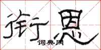 骆恒光衔恩隶书怎么写