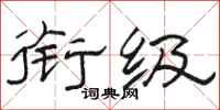 骆恒光衔级隶书怎么写