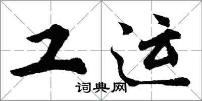 胡问遂工运行书怎么写