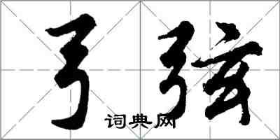 胡问遂弓弦行书怎么写