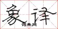 骆恒光象译隶书怎么写