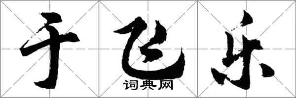 胡问遂于飞乐行书怎么写