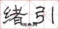 骆恒光绪引隶书怎么写