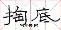 骆恒光掏底隶书怎么写