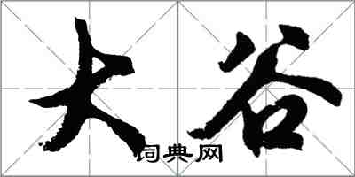胡问遂大谷行书怎么写